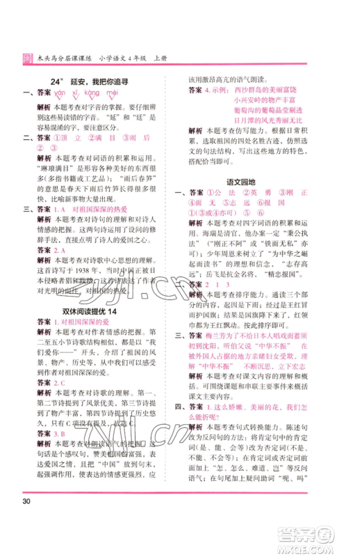 鹭江出版社2022木头马分层课课练四年级上册语文部编版福建专版参考答案 鹭江出版社2022木头马分层课课练四年级上册语文部编版福建专版参考答案