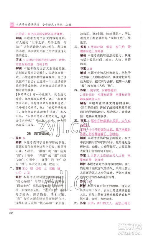 鹭江出版社2022木头马分层课课练四年级上册语文部编版福建专版参考答案 鹭江出版社2022木头马分层课课练四年级上册语文部编版福建专版参考答案