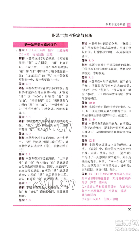 鹭江出版社2022木头马分层课课练四年级上册语文部编版福建专版参考答案 鹭江出版社2022木头马分层课课练四年级上册语文部编版福建专版参考答案