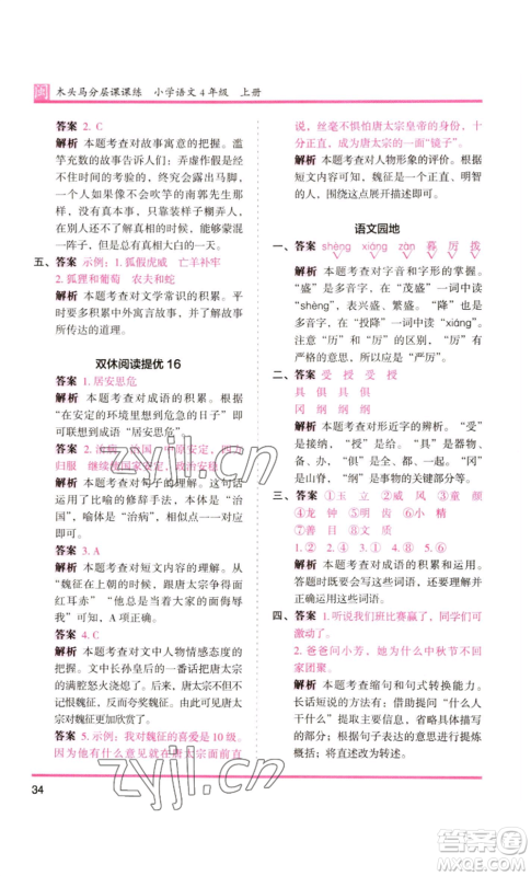 鹭江出版社2022木头马分层课课练四年级上册语文部编版福建专版参考答案 鹭江出版社2022木头马分层课课练四年级上册语文部编版福建专版参考答案