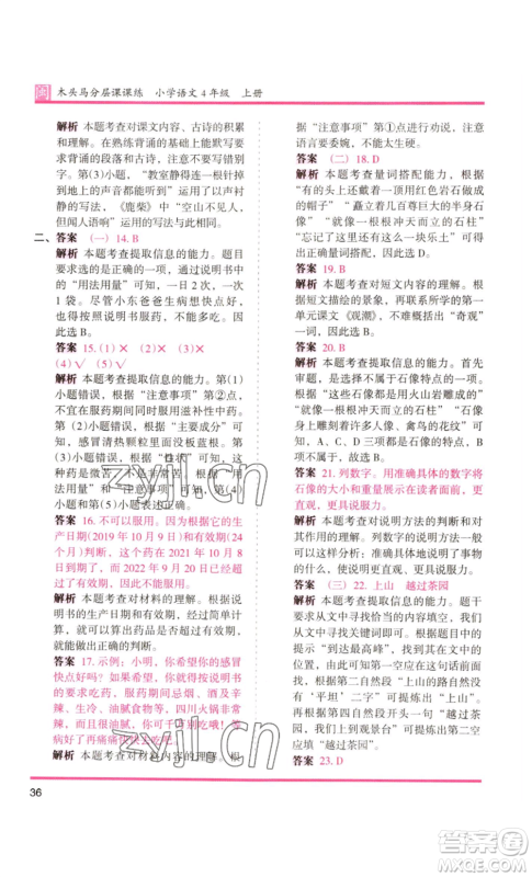 鹭江出版社2022木头马分层课课练四年级上册语文部编版福建专版参考答案 鹭江出版社2022木头马分层课课练四年级上册语文部编版福建专版参考答案