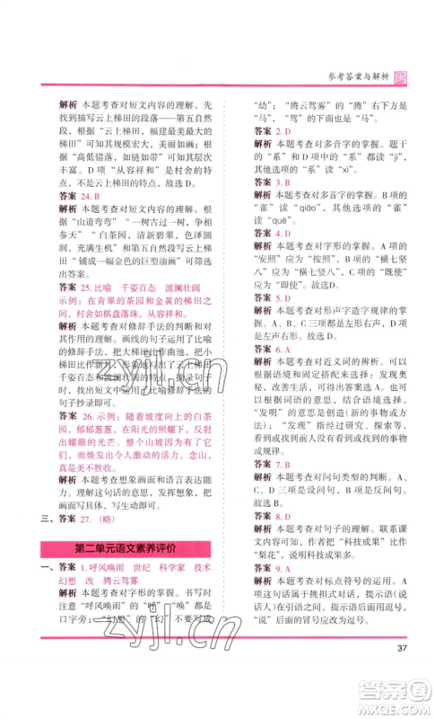 鹭江出版社2022木头马分层课课练四年级上册语文部编版福建专版参考答案 鹭江出版社2022木头马分层课课练四年级上册语文部编版福建专版参考答案