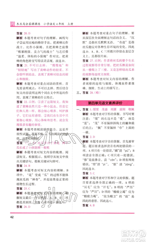 鹭江出版社2022木头马分层课课练四年级上册语文部编版福建专版参考答案 鹭江出版社2022木头马分层课课练四年级上册语文部编版福建专版参考答案