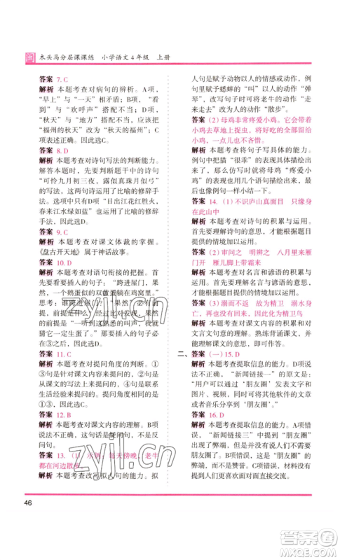 鹭江出版社2022木头马分层课课练四年级上册语文部编版福建专版参考答案 鹭江出版社2022木头马分层课课练四年级上册语文部编版福建专版参考答案