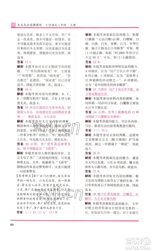 鹭江出版社2022木头马分层课课练四年级上册语文部编版福建专版参考答案 鹭江出版社2022木头马分层课课练四年级上册语文部编版福建专版参考答案