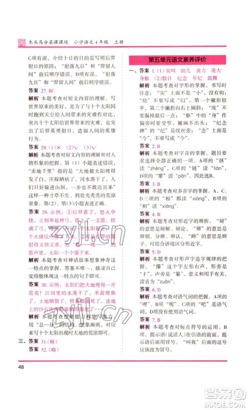 鹭江出版社2022木头马分层课课练四年级上册语文部编版福建专版参考答案 鹭江出版社2022木头马分层课课练四年级上册语文部编版福建专版参考答案