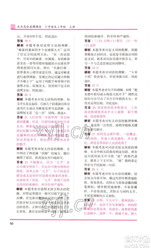 鹭江出版社2022木头马分层课课练四年级上册语文部编版福建专版参考答案 鹭江出版社2022木头马分层课课练四年级上册语文部编版福建专版参考答案