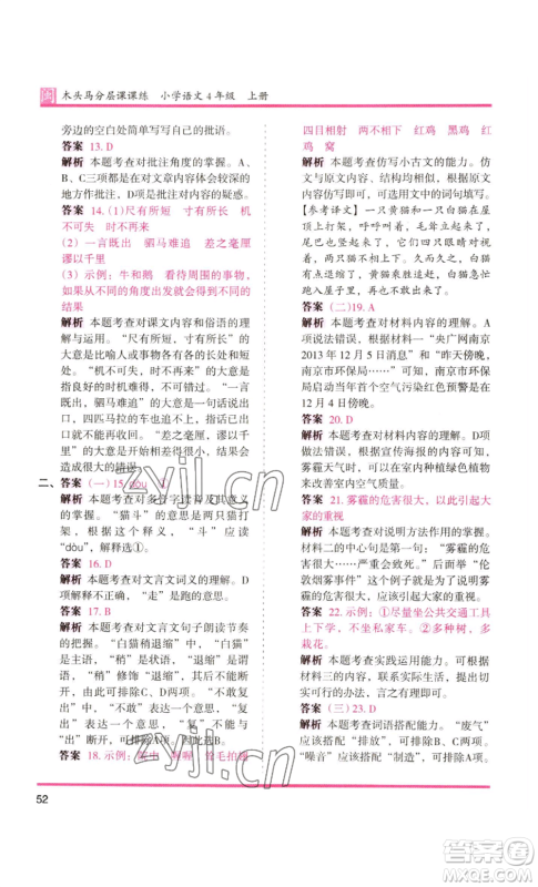 鹭江出版社2022木头马分层课课练四年级上册语文部编版福建专版参考答案 鹭江出版社2022木头马分层课课练四年级上册语文部编版福建专版参考答案