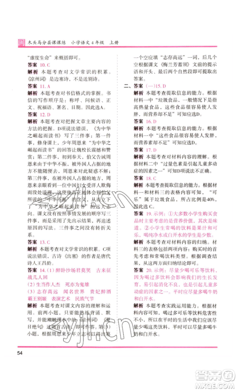 鹭江出版社2022木头马分层课课练四年级上册语文部编版福建专版参考答案 鹭江出版社2022木头马分层课课练四年级上册语文部编版福建专版参考答案