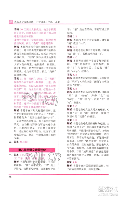 鹭江出版社2022木头马分层课课练四年级上册语文部编版福建专版参考答案 鹭江出版社2022木头马分层课课练四年级上册语文部编版福建专版参考答案