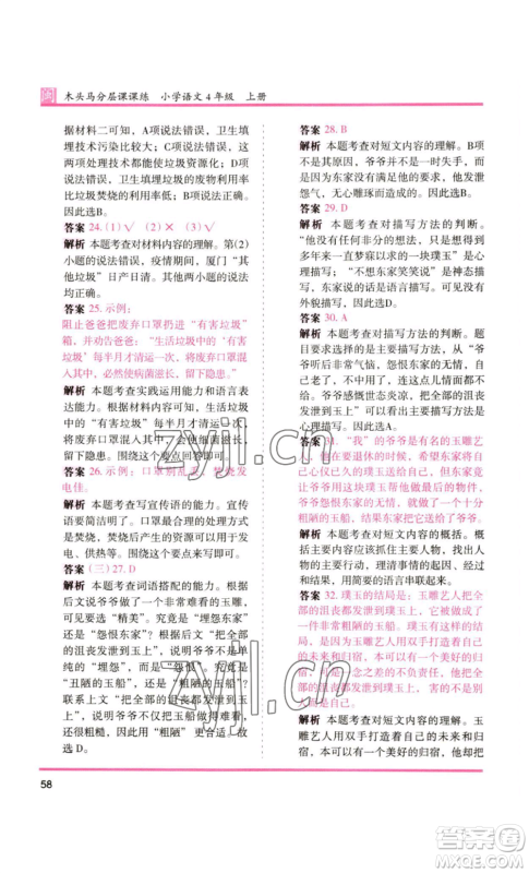 鹭江出版社2022木头马分层课课练四年级上册语文部编版福建专版参考答案 鹭江出版社2022木头马分层课课练四年级上册语文部编版福建专版参考答案