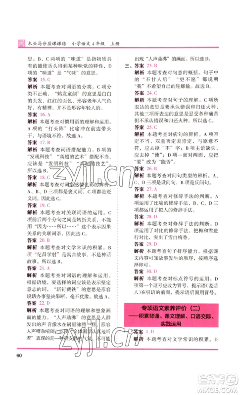 鹭江出版社2022木头马分层课课练四年级上册语文部编版福建专版参考答案 鹭江出版社2022木头马分层课课练四年级上册语文部编版福建专版参考答案