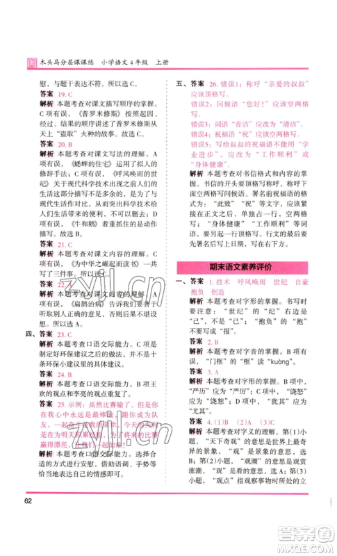 鹭江出版社2022木头马分层课课练四年级上册语文部编版福建专版参考答案 鹭江出版社2022木头马分层课课练四年级上册语文部编版福建专版参考答案