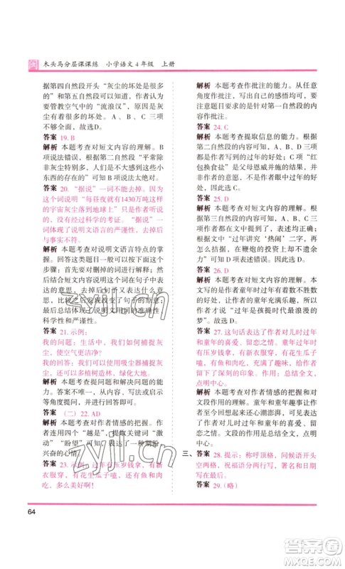鹭江出版社2022木头马分层课课练四年级上册语文部编版福建专版参考答案 鹭江出版社2022木头马分层课课练四年级上册语文部编版福建专版参考答案