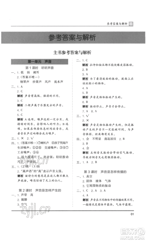 湖南师范大学出版社2022木头马分层课课练四年级上册科学教科版参考答案