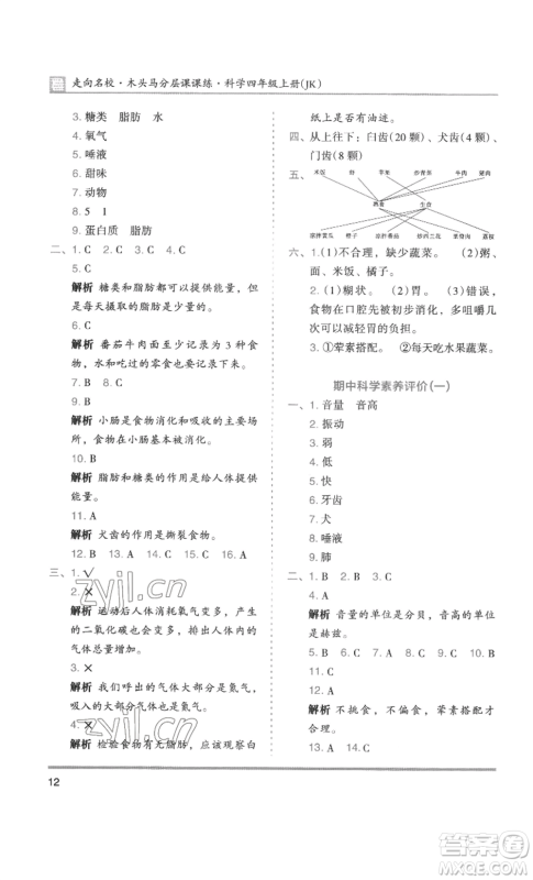 湖南师范大学出版社2022木头马分层课课练四年级上册科学教科版参考答案