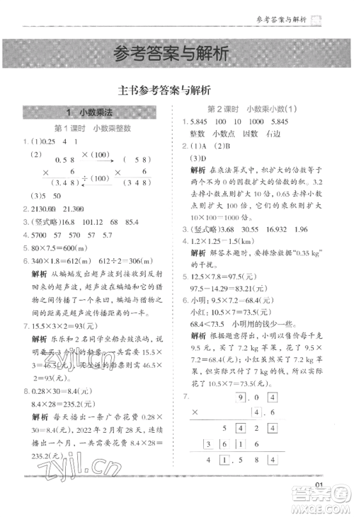 湖南师范大学出版社2022木头马分层课课练五年级上册数学人教版浙江专版参考答案