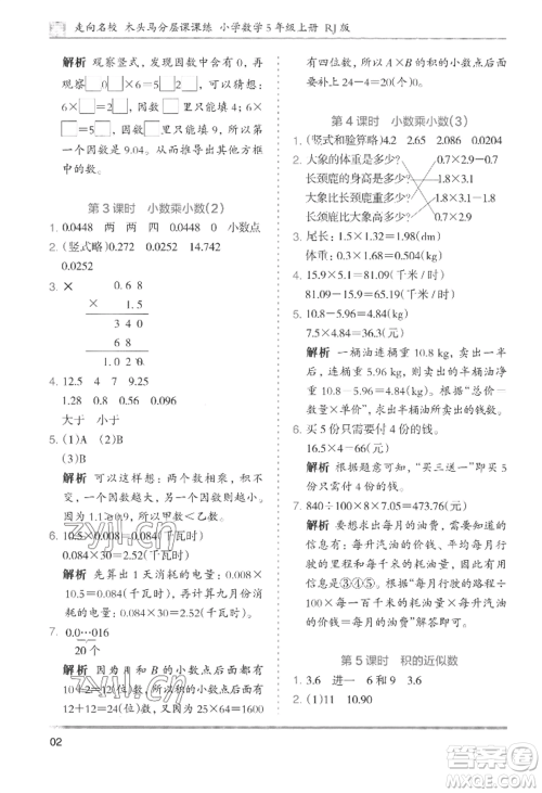湖南师范大学出版社2022木头马分层课课练五年级上册数学人教版浙江专版参考答案 湖南师范大学出版社2022木头马分层课课练五年级上册数学人教版浙江专版参考答案