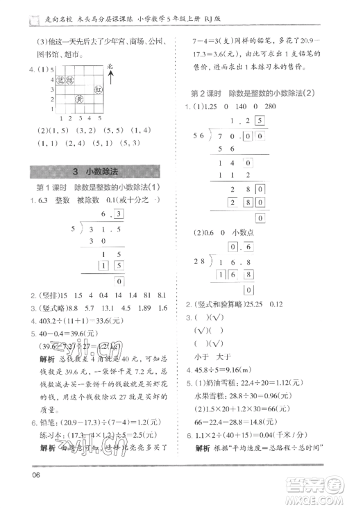 湖南师范大学出版社2022木头马分层课课练五年级上册数学人教版浙江专版参考答案