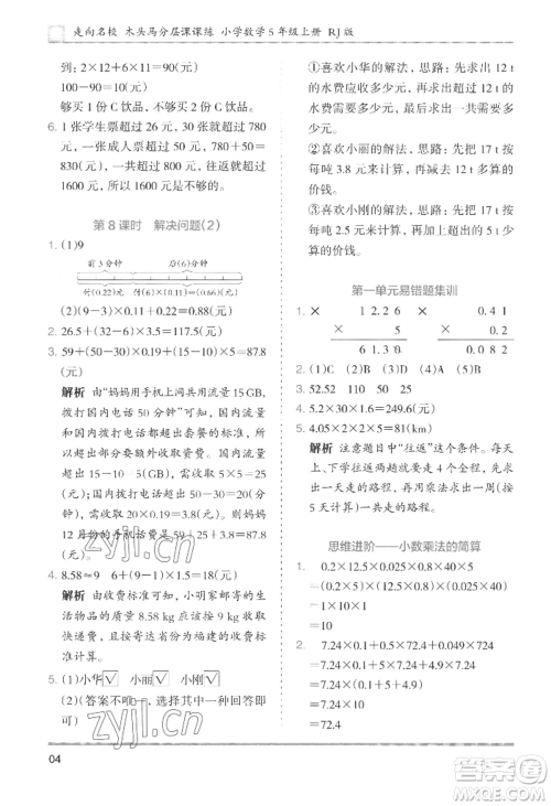 湖南师范大学出版社2022木头马分层课课练五年级上册数学人教版浙江专版参考答案 湖南师范大学出版社2022木头马分层课课练五年级上册数学人教版浙江专版参考答案