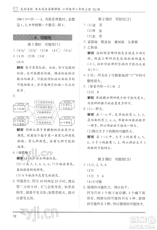 湖南师范大学出版社2022木头马分层课课练五年级上册数学人教版浙江专版参考答案 湖南师范大学出版社2022木头马分层课课练五年级上册数学人教版浙江专版参考答案