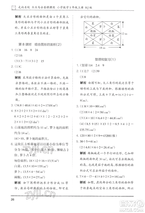 湖南师范大学出版社2022木头马分层课课练五年级上册数学人教版浙江专版参考答案 湖南师范大学出版社2022木头马分层课课练五年级上册数学人教版浙江专版参考答案