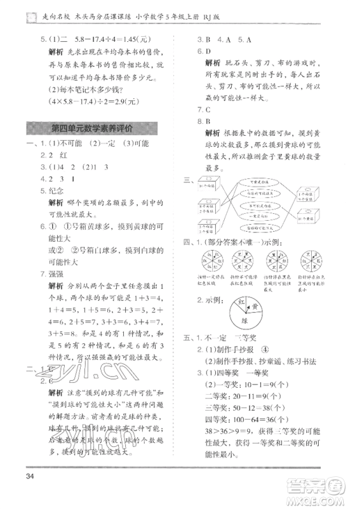 湖南师范大学出版社2022木头马分层课课练五年级上册数学人教版浙江专版参考答案 湖南师范大学出版社2022木头马分层课课练五年级上册数学人教版浙江专版参考答案