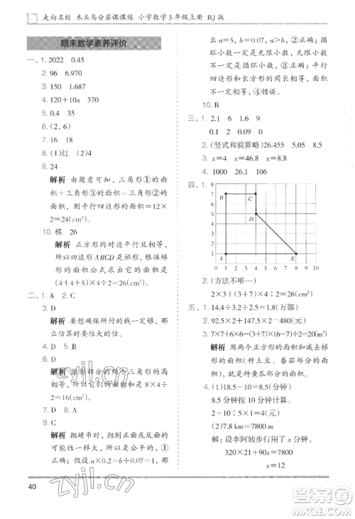 湖南师范大学出版社2022木头马分层课课练五年级上册数学人教版浙江专版参考答案