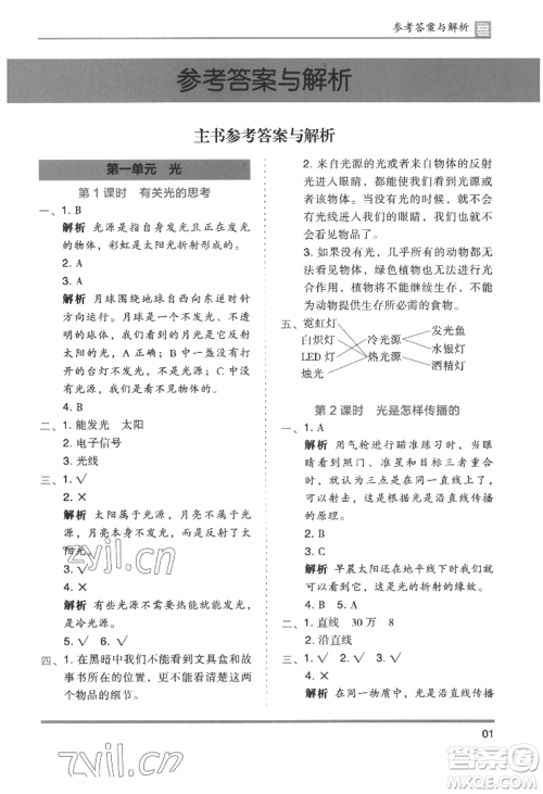 湖南师范大学出版社2022木头马分层课课练五年级上册科学教科版参考答案 湖南师范大学出版社2022木头马分层课课练五年级上册科学教科版参考答案