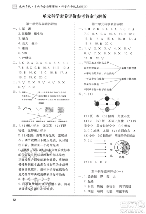 湖南师范大学出版社2022木头马分层课课练六年级上册科学教科版参考答案