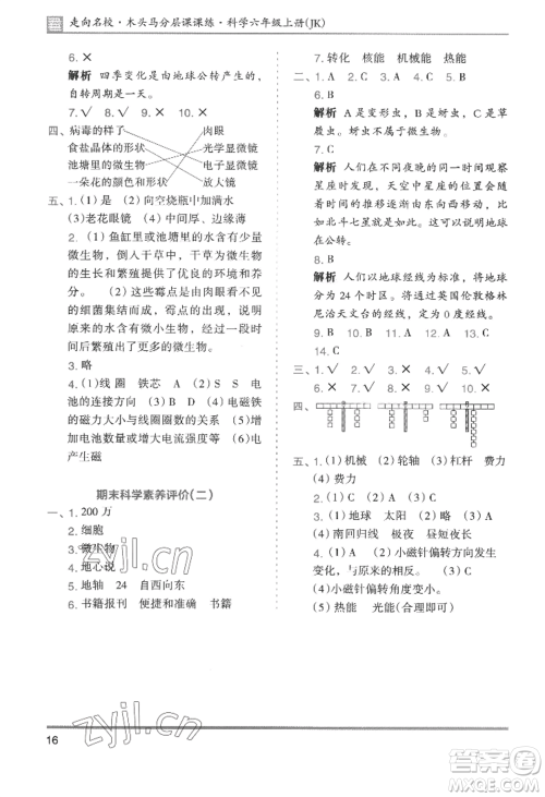 湖南师范大学出版社2022木头马分层课课练六年级上册科学教科版参考答案