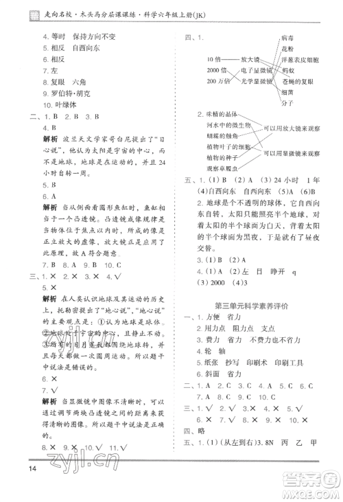 湖南师范大学出版社2022木头马分层课课练六年级上册科学教科版参考答案