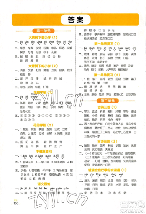 江西教育出版社2022阳光同学默写小达人三年级上册语文人教版参考答案