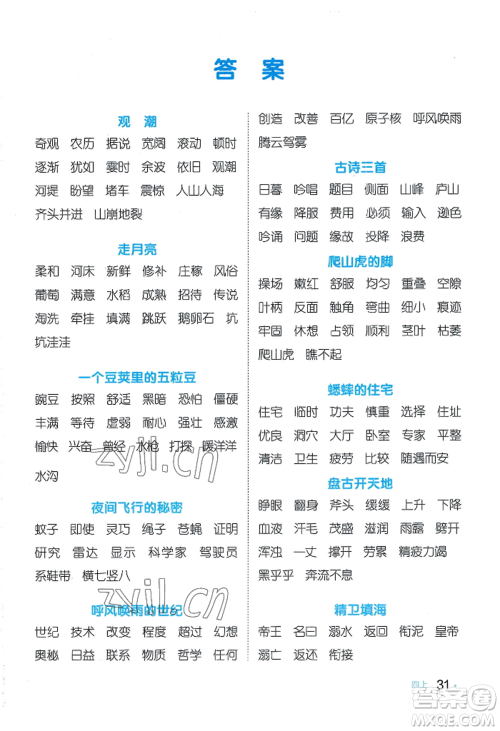 江西教育出版社2022阳光同学默写小达人四年级上册语文人教版参考答案