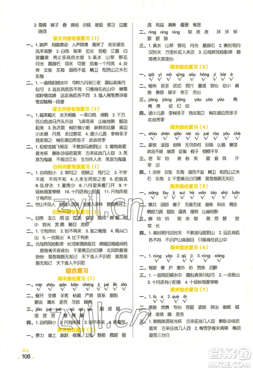 江西教育出版社2022阳光同学默写小达人四年级上册语文人教版参考答案