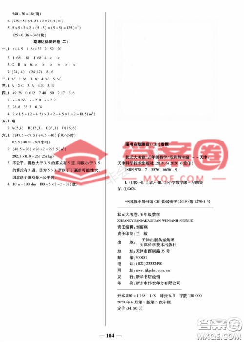 天津科学技术出版社2022状元大考卷数学五年级上册人教版答案