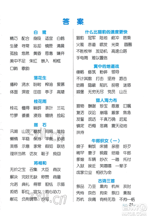 江西教育出版社2022阳光同学默写小达人五年级上册语文人教版参考答案