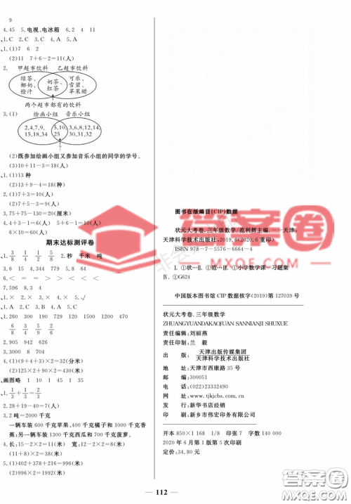 天津科学技术出版社2022状元大考卷数学三年级上册人教版答案 天津科学技术出版社2022状元大考卷数学三年级上册人教版答案