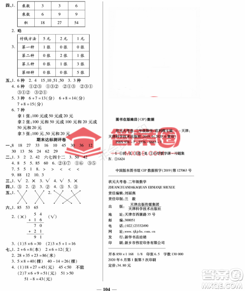 天津科学技术出版社2022状元大考卷数学二年级上册人教版答案