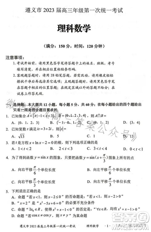 遵义市2023届高三年级第一次统一考试理科数学试题答案