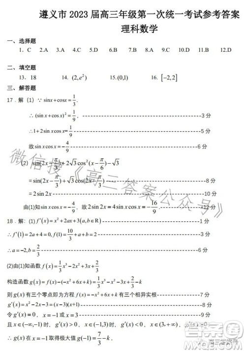 遵义市2023届高三年级第一次统一考试理科数学试题答案