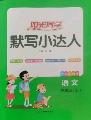 江西教育出版社2022阳光同学默写小达人三年级上册语文人教版参考答案