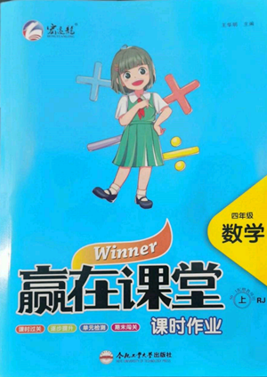 合肥工业大学出版社2022赢在课堂课时作业四年级上册数学人教版参考答案