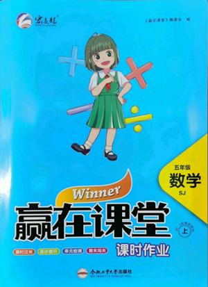 合肥工业大学出版社2022赢在课堂课时作业五年级上册数学苏教版参考答案