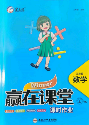 合肥工业大学出版社2022赢在课堂课时作业三年级上册数学人教版参考答案