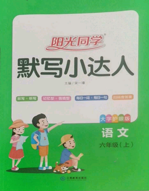 江西教育出版社2022阳光同学默写小达人六年级上册语文人教版参考答案