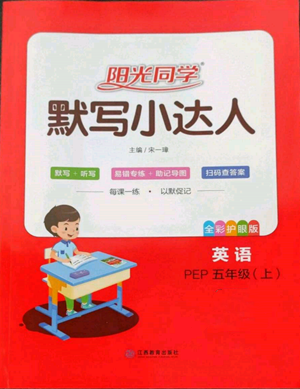 江西教育出版社2022阳光同学默写小达人五年级上册英语人教版参考答案
