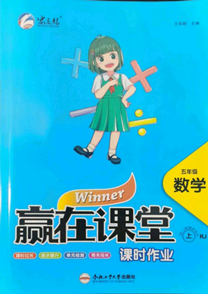 合肥工业大学出版社2022赢在课堂课时作业五年级上册数学人教版参考答案