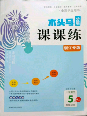 湖南师范大学出版社2022木头马分层课课练五年级上册数学人教版浙江专版参考答案 湖南师范大学出版社2022木头马分层课课练五年级上册数学人教版浙江专版参考答案