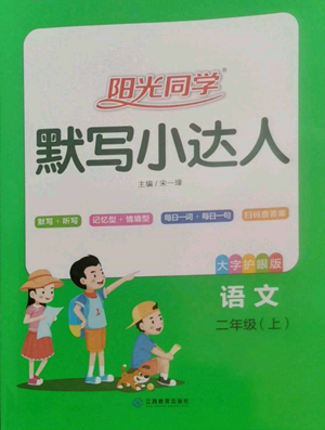 江西教育出版社2022阳光同学默写小达人二年级上册语文人教版参考答案